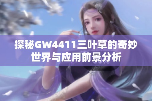 探秘GW4411三葉草的奇妙世界與應用前景分析