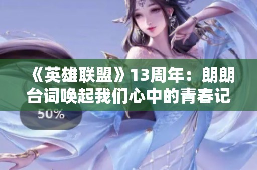 《英雄聯(lián)盟》13周年：朗朗臺(tái)詞喚起我們心中的青春記憶與情感聯(lián)結(jié)