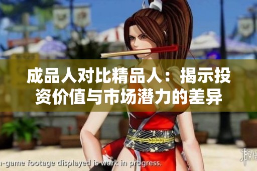 成品人對比精品人：揭示投資價值與市場潛力的差異