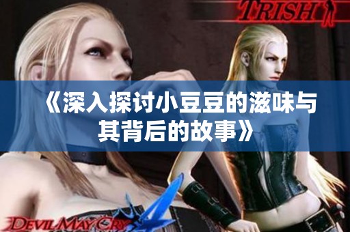 《深入探討小豆豆的滋味與其背后的故事》