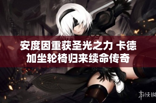安度因重獲圣光之力 卡德加坐輪椅歸來續命傳奇