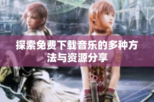 探索免費下載音樂的多種方法與資源分享