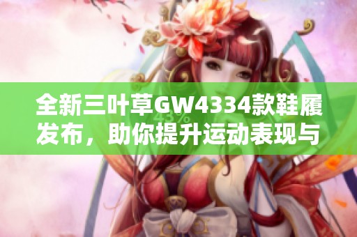 全新三葉草GW4334款鞋履發(fā)布，助你提升運動表現(xiàn)與時尚感