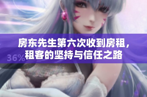 房東先生第六次收到房租，租客的堅持與信任之路