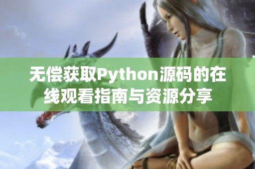 無償獲取Python源碼的在線觀看指南與資源分享