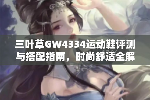 三葉草GW4334運動鞋評測與搭配指南，時尚舒適全解析