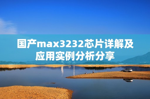國產max3232芯片詳解及應用實例分析分享