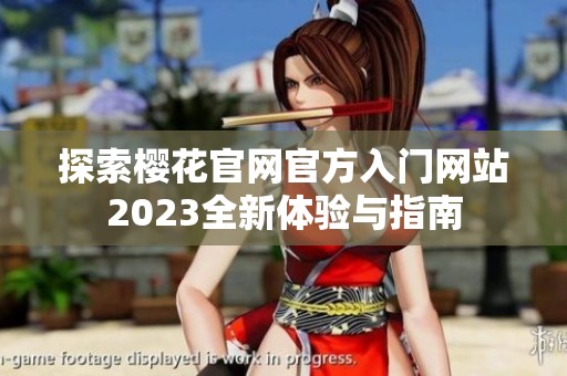 探索櫻花官網(wǎng)官方入門網(wǎng)站2023全新體驗與指南