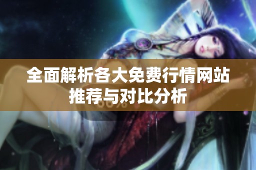 全面解析各大免費行情網站推薦與對比分析