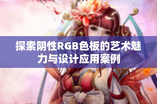 探索陰性RGB色板的藝術魅力與設計應用案例
