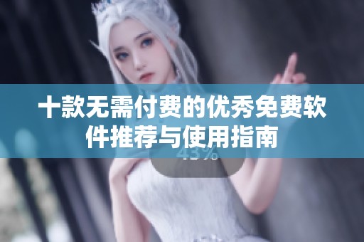 十款無需付費的優秀免費軟件推薦與使用指南