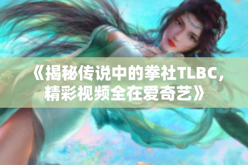 《揭秘傳說中的拳社TLBC，精彩視頻全在愛奇藝》