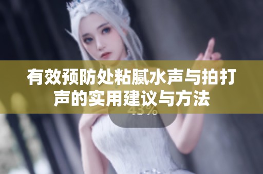 有效預防處粘膩水聲與拍打聲的實用建議與方法