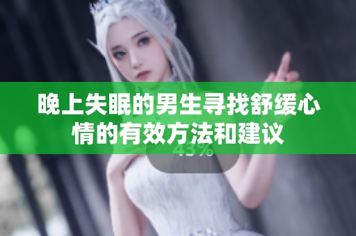 晚上失眠的男生尋找舒緩心情的有效方法和建議