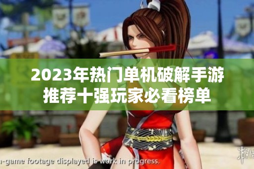 2023年熱門單機(jī)破解手游推薦十強(qiáng)玩家必看榜單