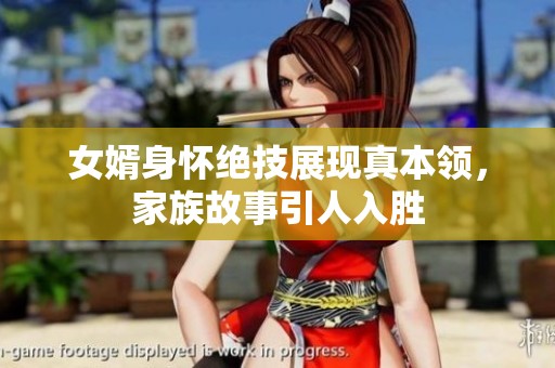 女婿身懷絕技展現真本領，家族故事引人入勝