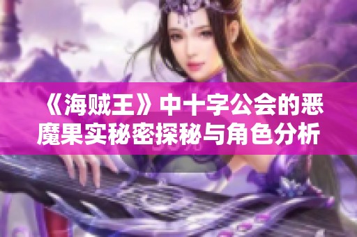 《海賊王》中十字公會的惡魔果實秘密探秘與角色分析