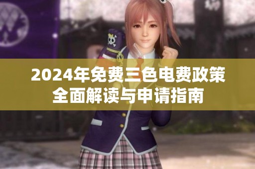 2024年免費三色電費政策全面解讀與申請指南
