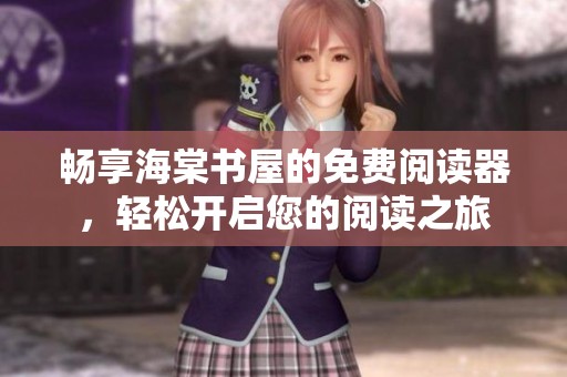 暢享海棠書(shū)屋的免費(fèi)閱讀器，輕松開(kāi)啟您的閱讀之旅