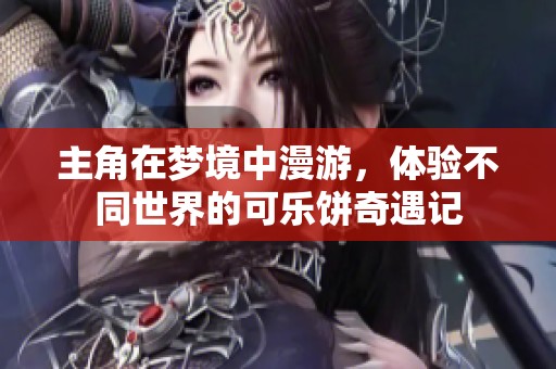 主角在夢境中漫游，體驗不同世界的可樂餅奇遇記
