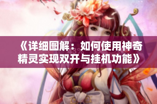 《詳細(xì)圖解：如何使用神奇精靈實現(xiàn)雙開與掛機功能》