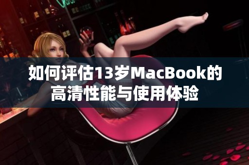 如何評估13歲MacBook的高清性能與使用體驗