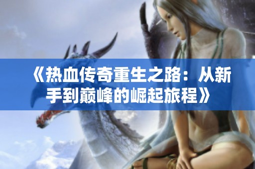 《熱血傳奇重生之路：從新手到巔峰的崛起旅程》