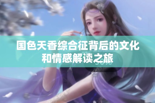 國(guó)色天香綜合征背后的文化和情感解讀之旅