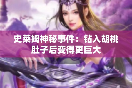 史萊姆神秘事件：鉆入胡桃肚子后變得更巨大