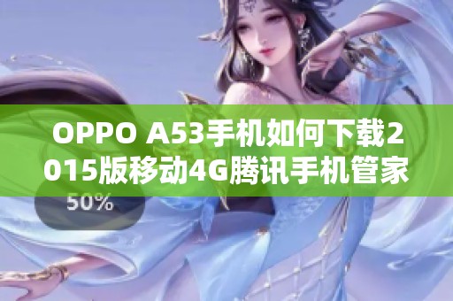 OPPO A53手機如何下載2015版移動4G騰訊手機管家