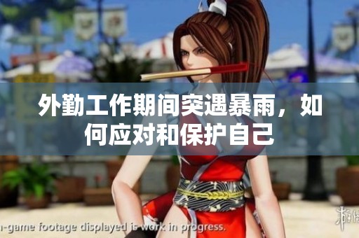 外勤工作期間突遇暴雨，如何應對和保護自己