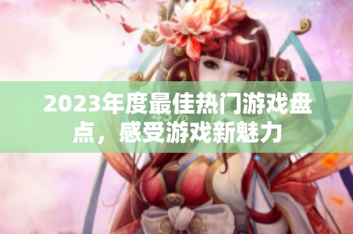 2023年度最佳熱門游戲盤點，感受游戲新魅力