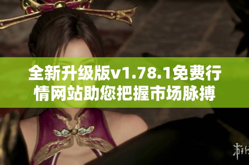 全新升級版v1.78.1免費行情網站助您把握市場脈搏