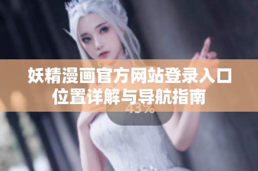妖精漫畫官方網站登錄入口位置詳解與導航指南