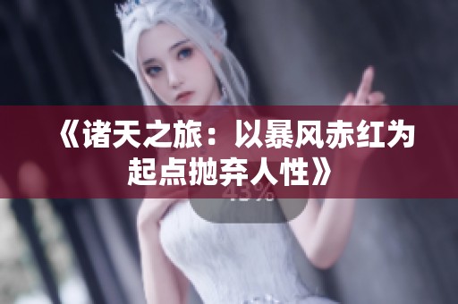 《諸天之旅：以暴風赤紅為起點拋棄人性》