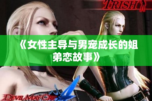 《女性主導與男寵成長的姐弟戀故事》