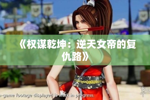 《權(quán)謀乾坤：逆天女帝的復(fù)仇路》