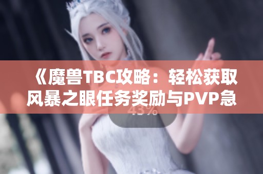 《魔獸TBC攻略：輕松獲取風(fēng)暴之眼任務(wù)獎(jiǎng)勵(lì)與PVP急速裝備》