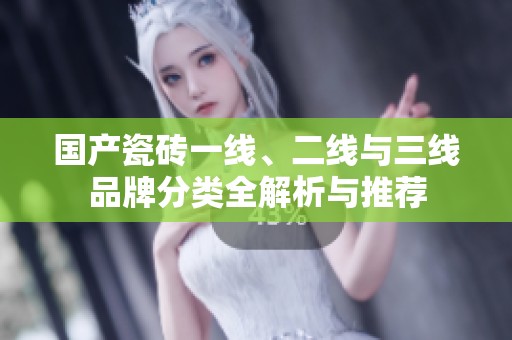 國產瓷磚一線、二線與三線品牌分類全解析與推薦