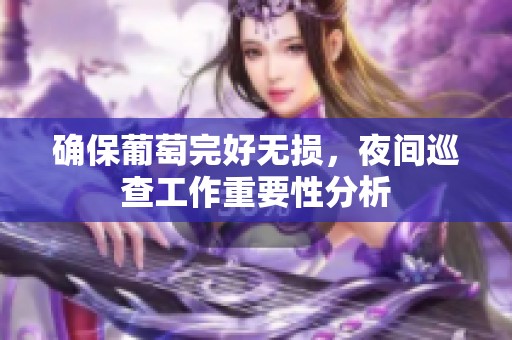 確保葡萄完好無損，夜間巡查工作重要性分析