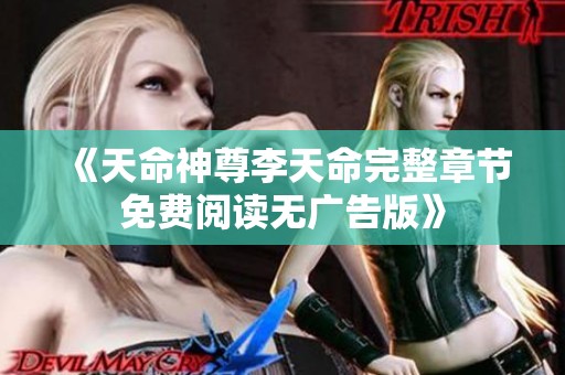 《天命神尊李天命完整章節免費閱讀無廣告版》