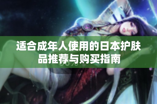 適合成年人使用的日本護膚品推薦與購買指南