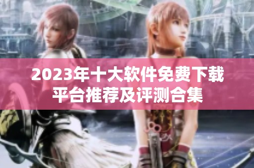 2023年十大軟件免費下載平臺推薦及評測合集