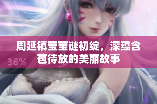 周延鎮瑩瑩謎初綻，深蘊含苞待放的美麗故事