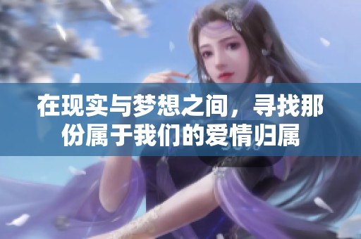 在現實與夢想之間，尋找那份屬于我們的愛情歸屬