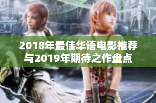 2018年最佳華語電影推薦與2019年期待之作盤點