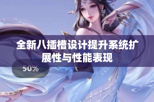 全新八插槽設計提升系統擴展性與性能表現