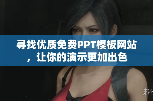 尋找優質免費PPT模板網站，讓你的演示更加出色