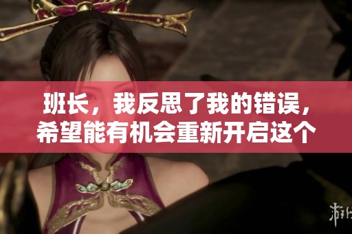 班長，我反思了我的錯誤，希望能有機會重新開啟這個開關