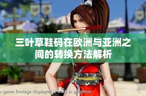 三葉草鞋碼在歐洲與亞洲之間的轉換方法解析